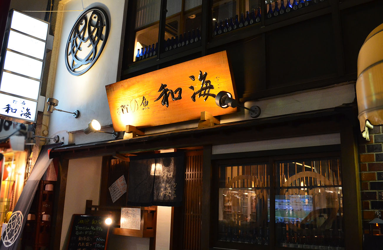 酒 の 魚 和 海